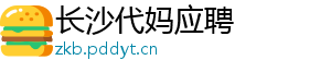 长沙代妈应聘	